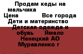 Продам кеды на мальчика U.S. Polo Assn › Цена ­ 1 000 - Все города Дети и материнство » Детская одежда и обувь   . Ямало-Ненецкий АО,Муравленко г.